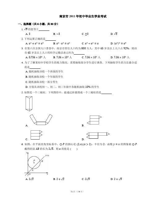 2011年南京市中考数学试卷