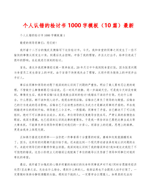 个人认错的检讨书1000字模板(10篇)最新