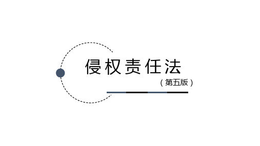 侵权责任法全套课件完整版ppt教学教程(最新)