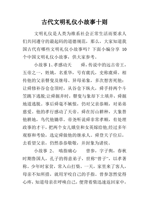 古代文明礼仪小故事十则