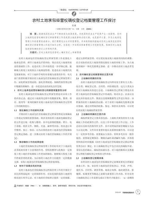 农村土地承包经营权确权登记档案管理工作探讨