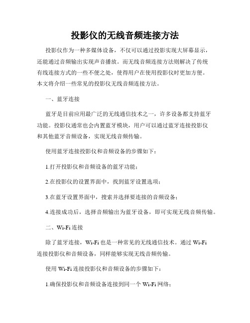 投影仪的无线音频连接方法