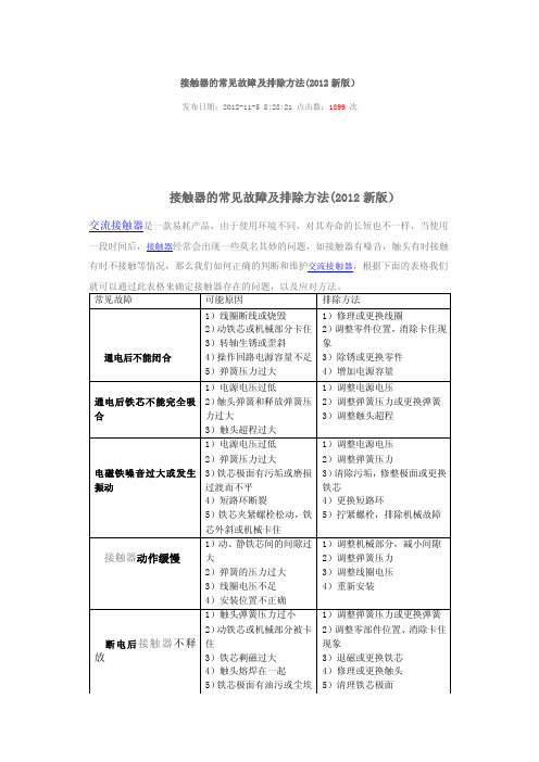 接触器的常见故障及排除方法