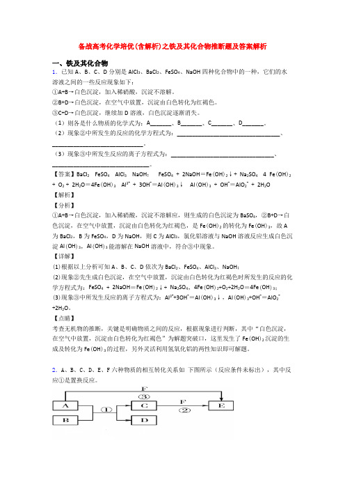 备战高考化学培优(含解析)之铁及其化合物推断题及答案解析