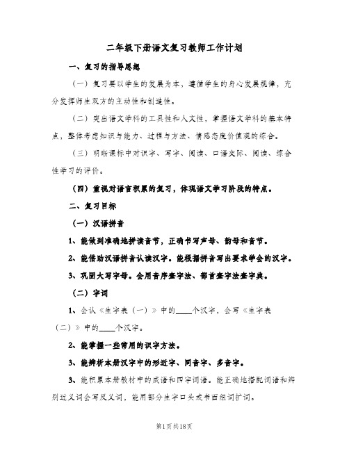 二年级下册语文复习教师工作计划(4篇)