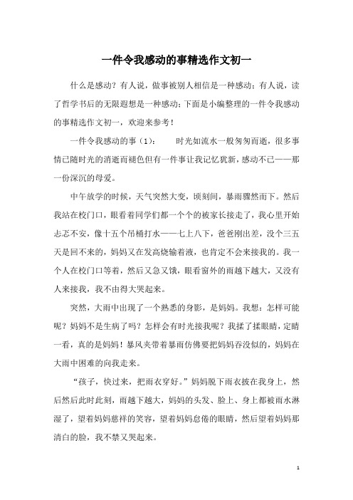 一件令我感动的事精选作文初一