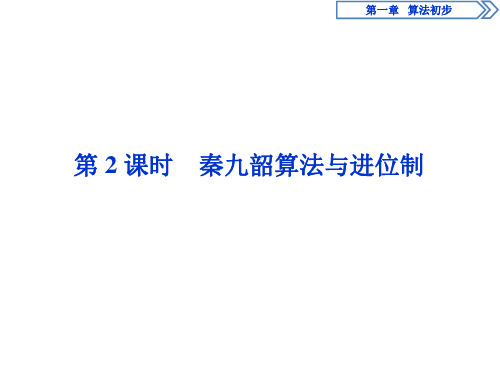 2019年数学人教A必修三新一线同步课件：1.3 第2课时 秦九韶算法与进位制