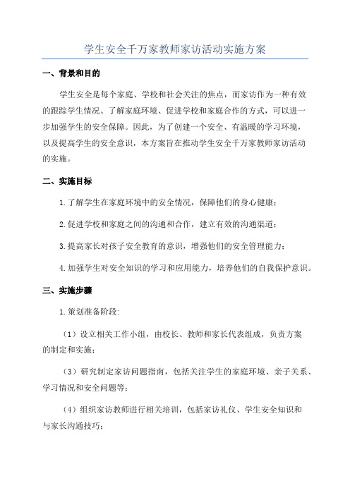 学生安全千万家教师家访活动实施方案