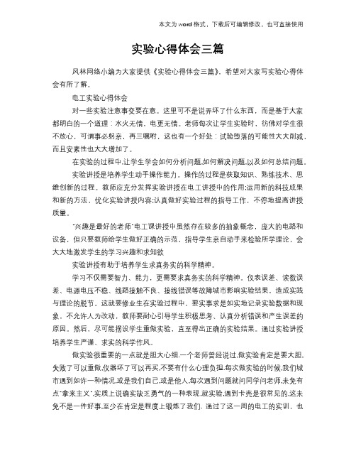 2018年实验心得体会学习三篇