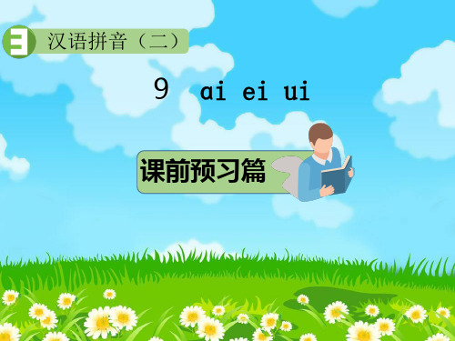 一年级上册语文课件-9   ɑi ei ui 部编版 (共14张PPT)