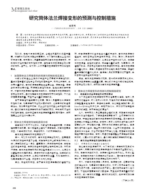 研究筒体法兰焊接变形的预测与控制措施