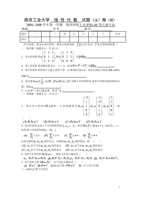 南京工业大学  线 性 代 数  试题