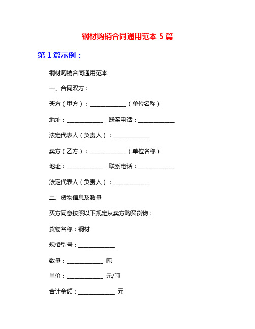 钢材购销合同通用范本5篇