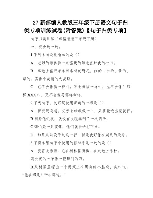 27新部编人教版三年级下册语文句子归类专项训练试卷(附答案)【句子归类专项】