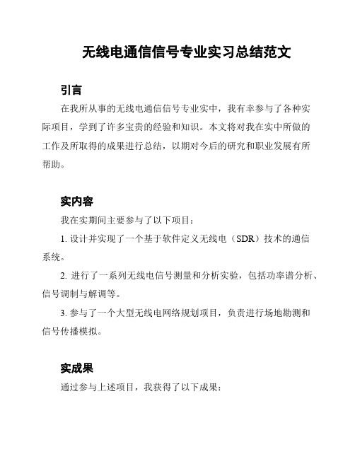 无线电通信信号专业实习总结范文