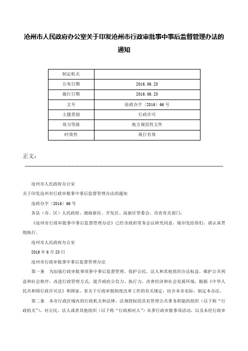 沧州市人民政府办公室关于印发沧州市行政审批事中事后监督管理办法的通知-沧政办字〔2016〕66号