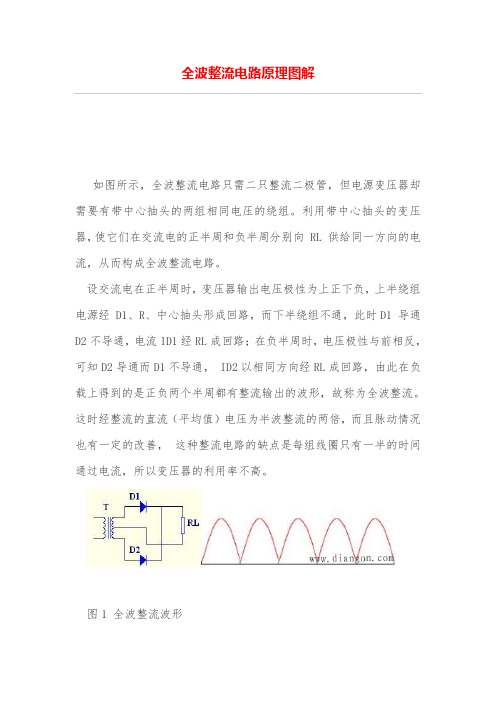 全波整流电路原理图解