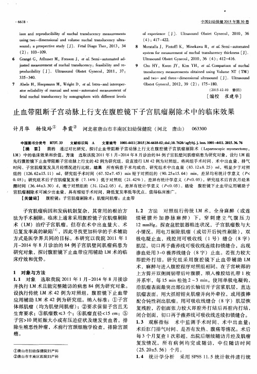 止血带阻断子宫动脉上行支在腹腔镜下子宫肌瘤剔除术中的临床效果