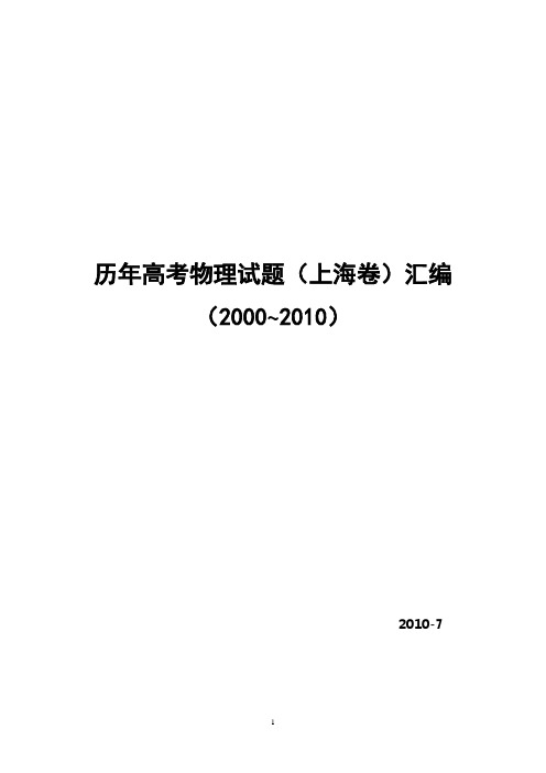 历年高考物理试题(上海卷)