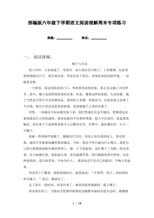 部编版六年级下学期语文阅读理解周末专项练习