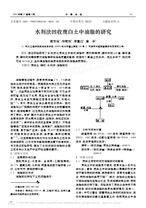 水剂法回收废白土中油脂的研究