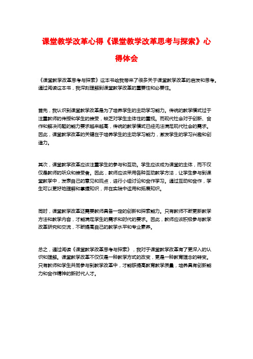 课堂教学改革心得《课堂教学改革思考与探索》心得体会