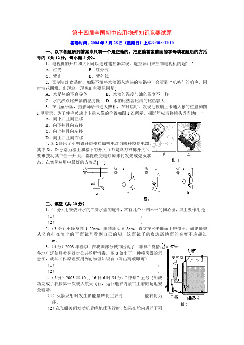 2004年全国初中应用物理知识竞赛试题及答案.doc