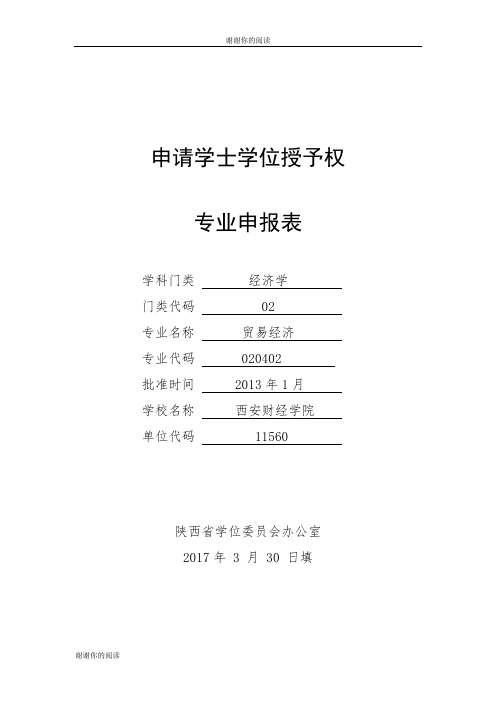 申请学士学位授予权专业申报表.doc