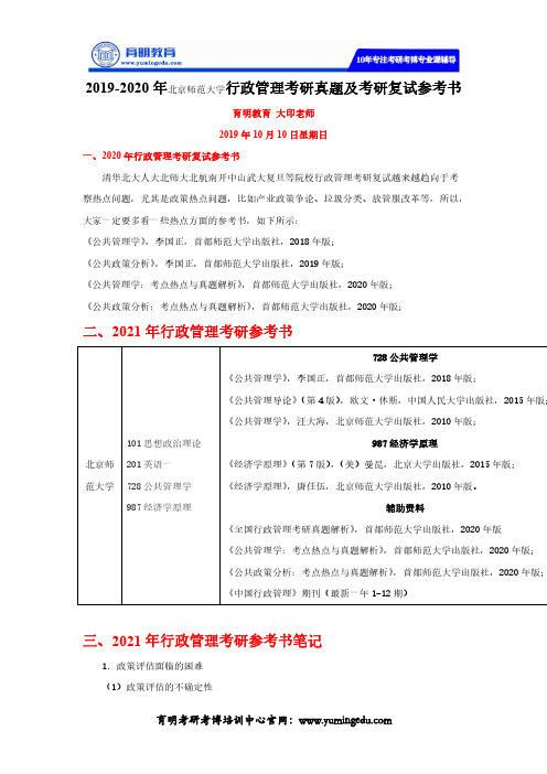 2019-2020年北京师范大学行政管理考研真题及考研复试参考书