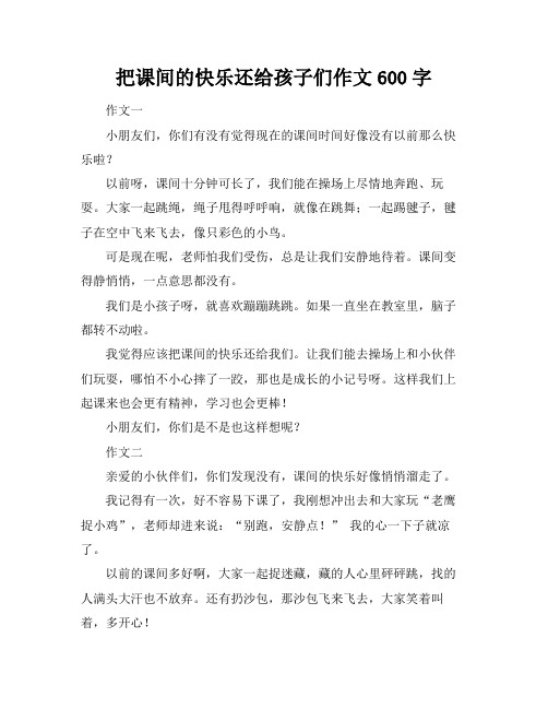 把课间的快乐还给孩子们作文600字