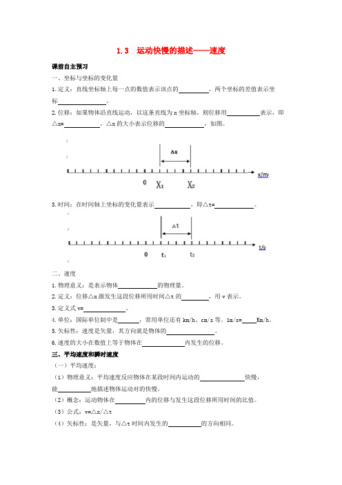 新疆兵团农二师华山中学高中物理 1.3运动快慢的描述-速度导学案(无答案)新人教版必修1