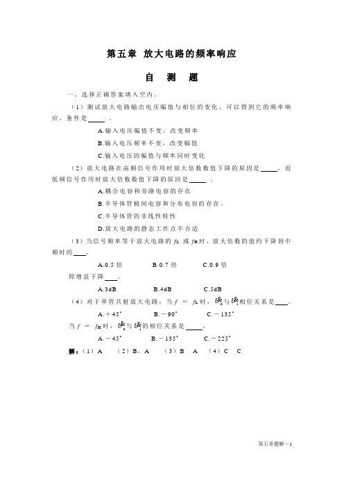 模拟电路习题答案 第5章 放大电路的频率响应题解