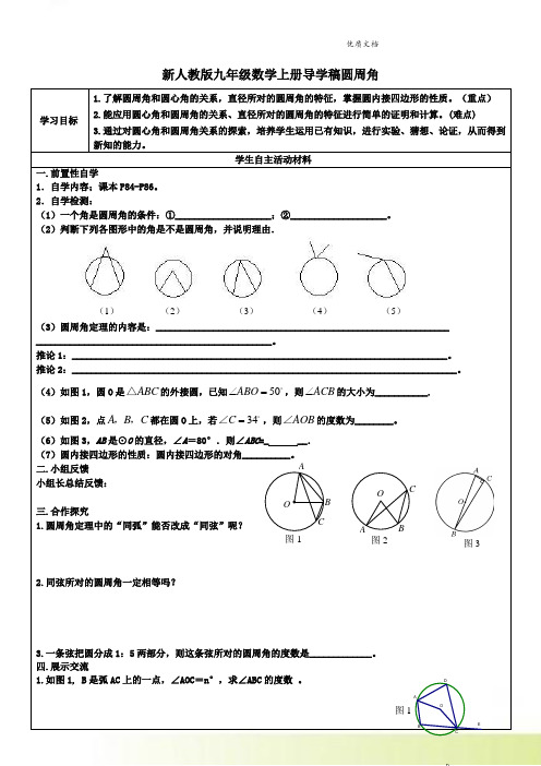 新人教版九年级数学上册导学稿圆周角