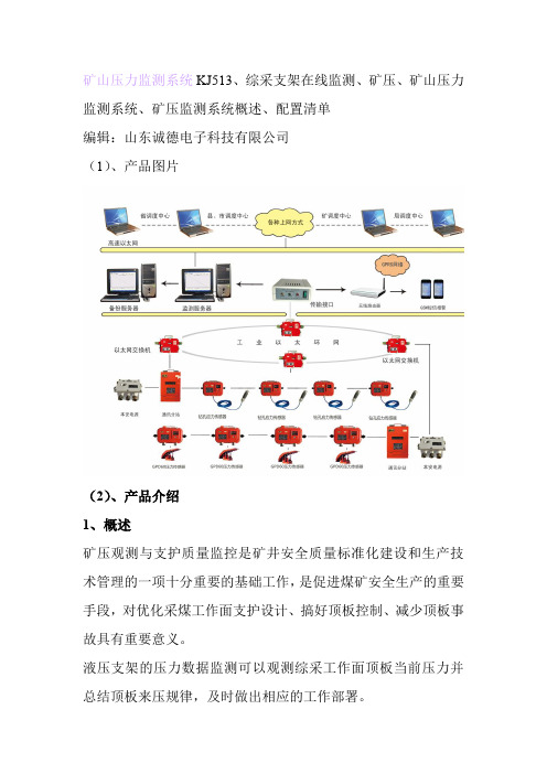 KJ513矿山压力监测系统配置清单、概述