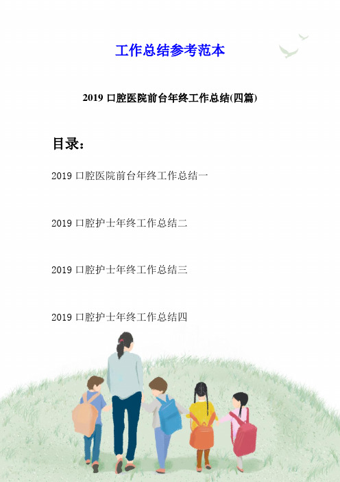 2019口腔医院前台年终工作总结(四篇)