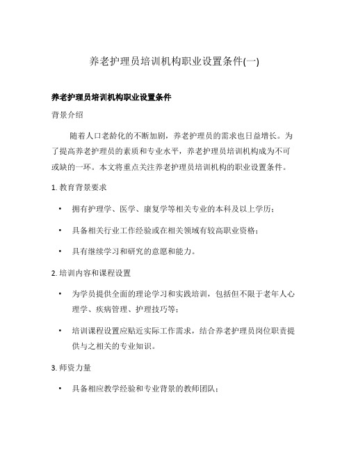 养老护理员培训机构职业设置条件(一)