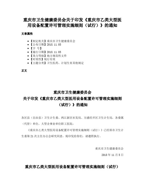 重庆市卫生健康委员会关于印发《重庆市乙类大型医用设备配置许可管理实施细则（试行）》的通知