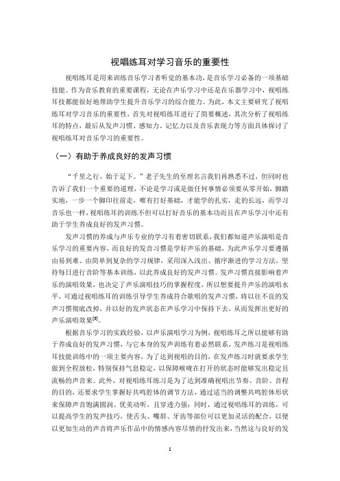 视唱练耳对学习音乐的重要性