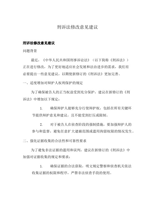 刑诉法修改意见建议