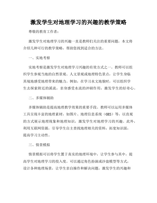 激发学生对地理学习的兴趣的教学策略