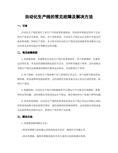 自动化生产线的常见故障及解决方法