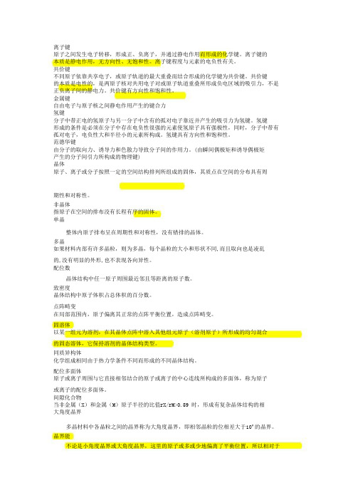 材料科学基础(部分知识点)