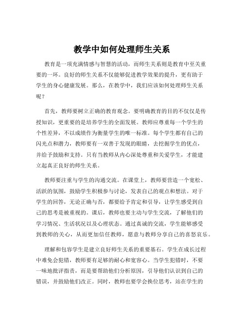 教学中如何处理师生关系