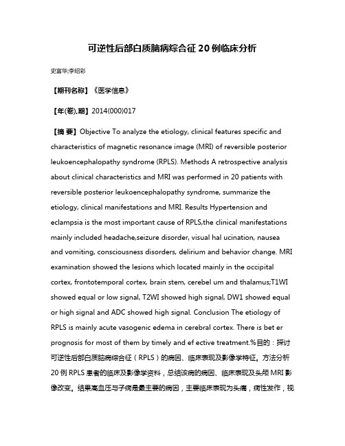 可逆性后部白质脑病综合征20例临床分析