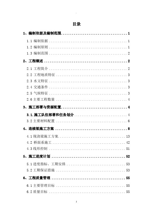 客货共线铁路桥涵工程6x32m大桥连续梁施工方案