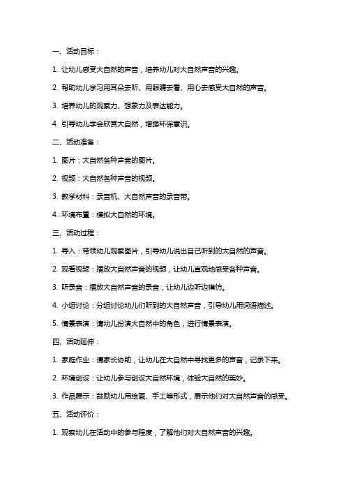 大班语言活动《大自然的语言》教案