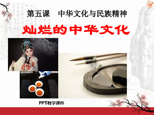 灿烂的中华文化PPT课件