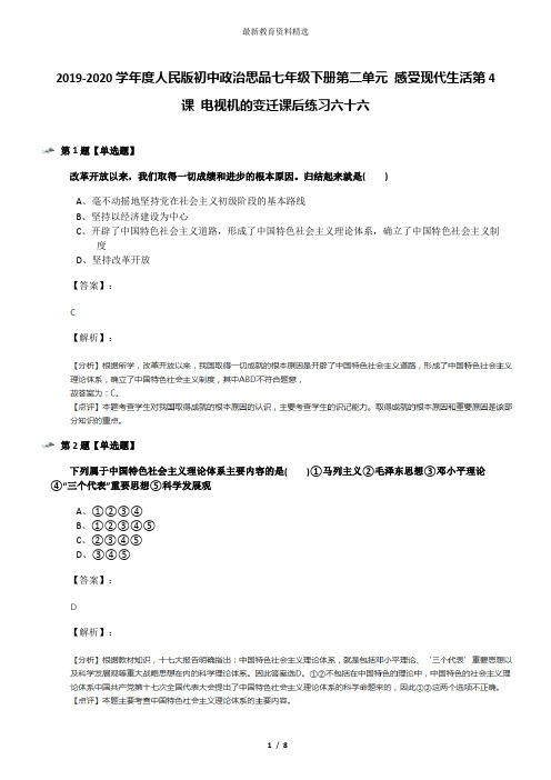 2019-2020学年度人民版初中政治思品七年级下册第二单元 感受现代生活第4课 电视机的变迁课后练习六十六