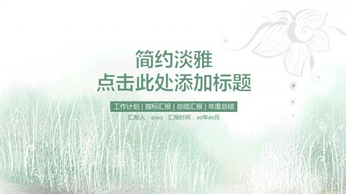 【精选】绿色淡雅清新教育教学商务PPT模板ppt精美模板