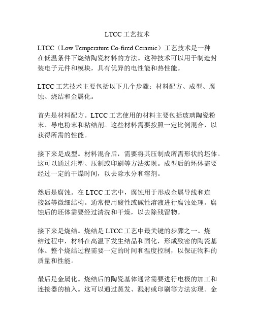 LTCC工艺技术